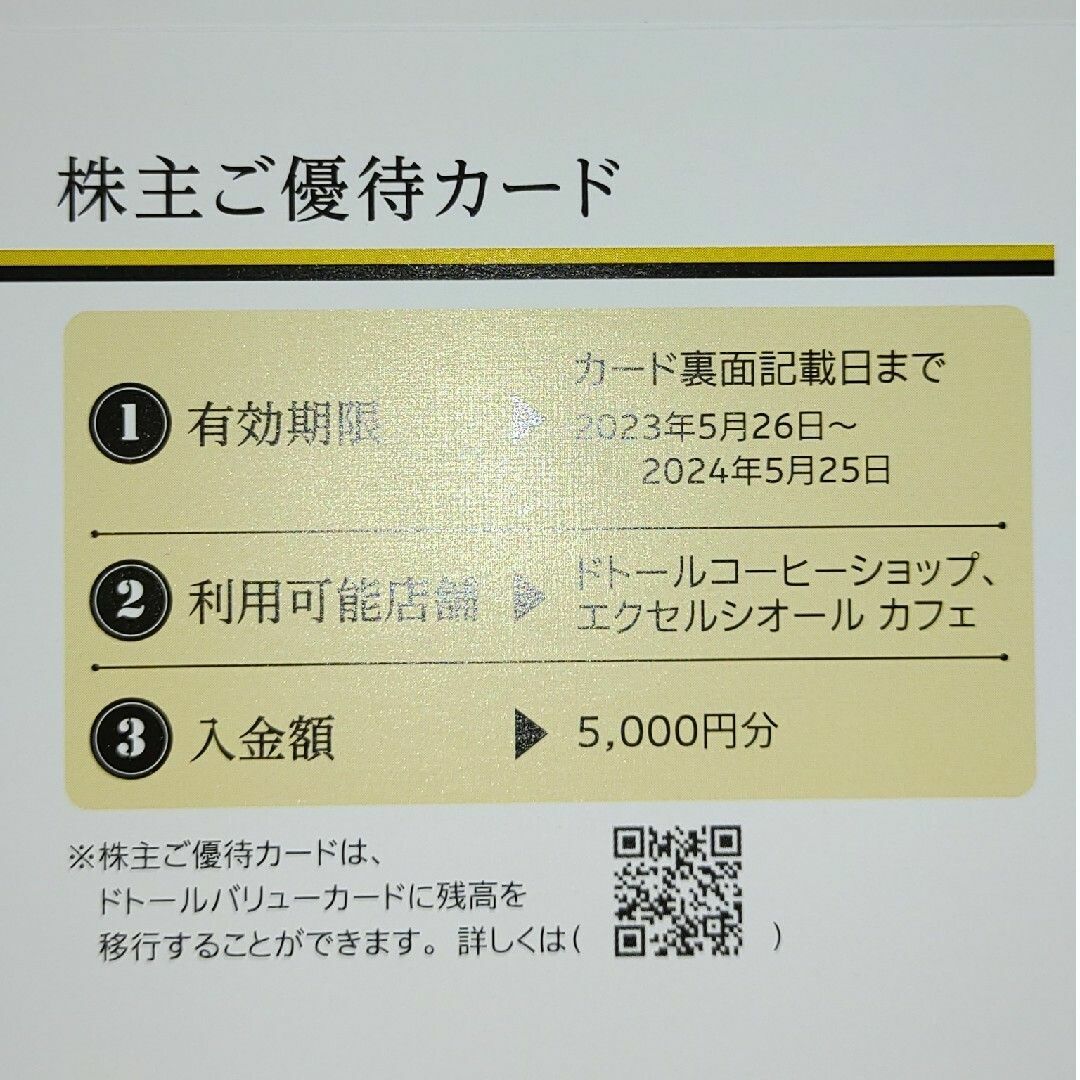 ドトール(ドトール)の１枚５０００円分★最新 ドトールコーヒー株主優待券★エクセルシオールカフェ A チケットの優待券/割引券(フード/ドリンク券)の商品写真