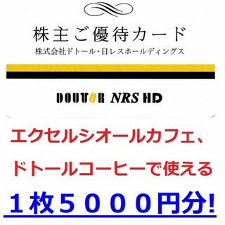 ドトール(ドトール)の１枚５０００円分★最新 ドトールコーヒー株主優待券★エクセルシオールカフェ A(フード/ドリンク券)