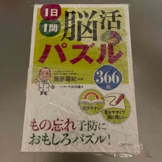 １日１問脳活パズル３６６日(趣味/スポーツ/実用)