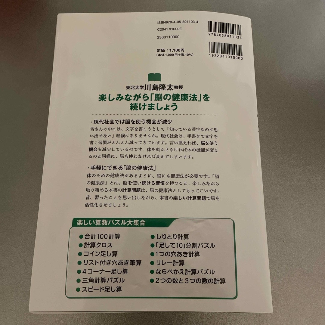 脳が活性化する大人のおもしろ計算脳ドリル　算数パズル編 エンタメ/ホビーの本(趣味/スポーツ/実用)の商品写真