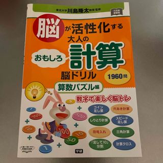 脳が活性化する大人のおもしろ計算脳ドリル　算数パズル編(趣味/スポーツ/実用)