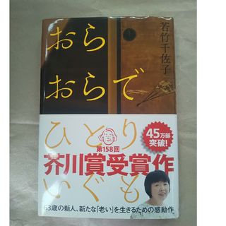 おらおらでひとりいぐも(文学/小説)