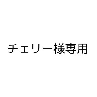 チェリー様専用(ブックカバー)