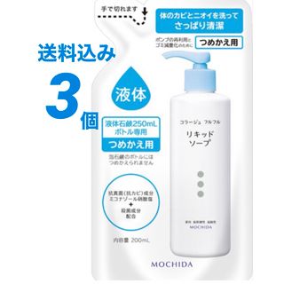 コラージュフルフル  医薬部外品  ボディソープ　敏感肌　低刺激　詰め替え