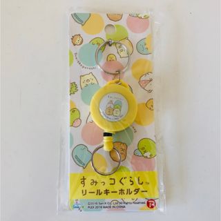 新品未使用！すみっコぐらし　リールキーホルダー　キーホルダー(キーホルダー)