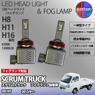 スクラム トラック DG16T H11 LED フォグランプ 9S(汎用パーツ)