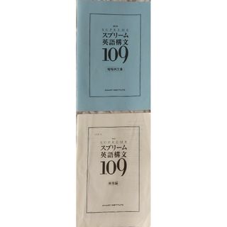 ②◆2冊 数研出版 Supreme スプリーム英語構文109(語学/参考書)