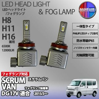 スクラムバン DG17V H11 LED フォグランプ 9S(汎用パーツ)