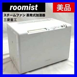 ミツビシ(三菱)の【美品】三菱重工 蒸発式 加湿器  roomist  SHE120VD-W(加湿器/除湿機)