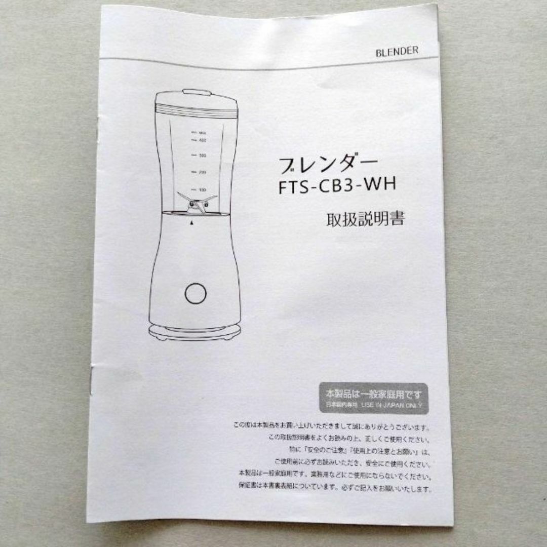 ブレンダー FTS-CB3-WH 本体のみ スマホ/家電/カメラの調理家電(その他)の商品写真