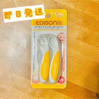 エジソン(EDISON)の○エジソンママ はじめてでも上手に食べられるフォーク&スプーン○(スプーン/フォーク)