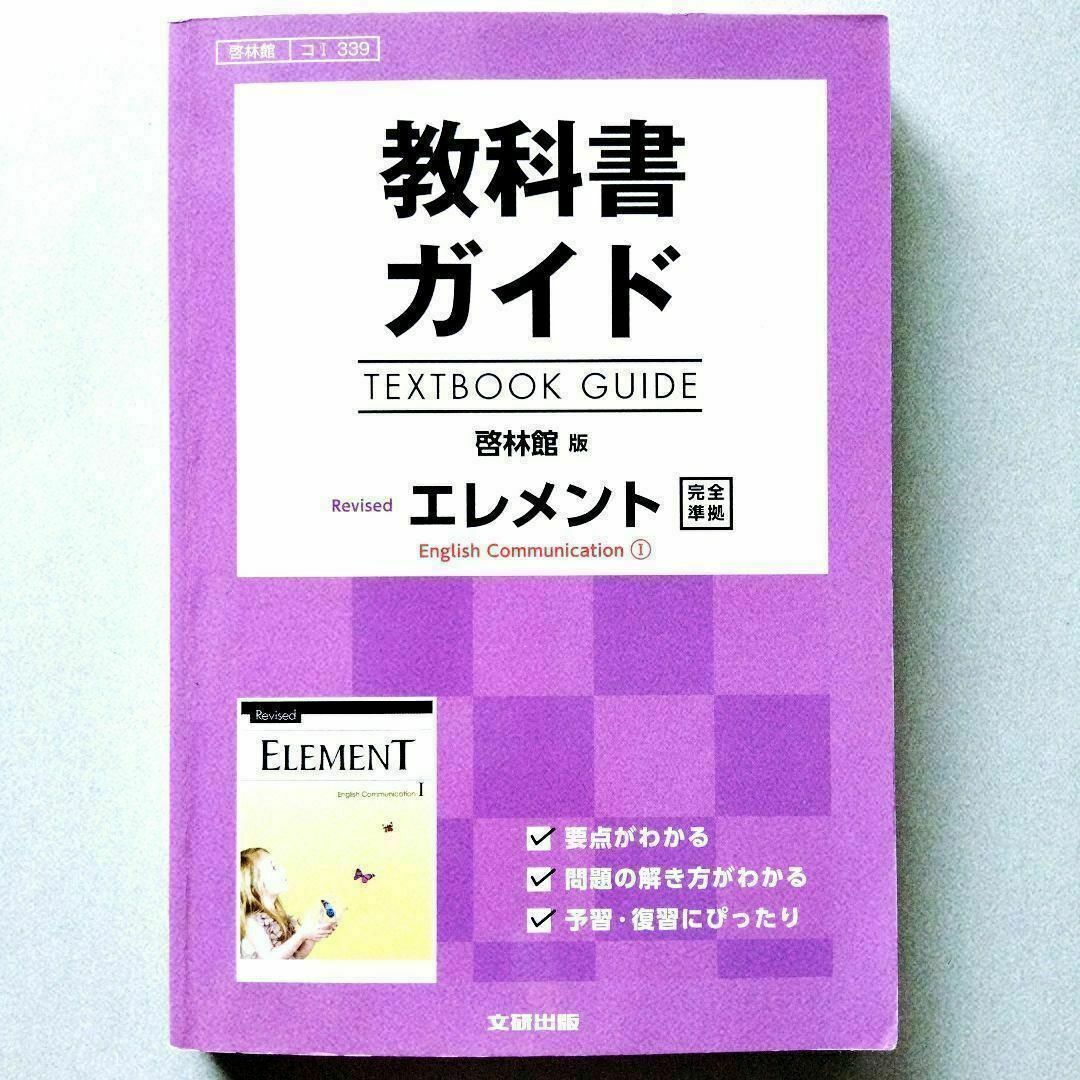 教科書ガイド 啓林館 リバイズドエレメント 1 エンタメ/ホビーの本(語学/参考書)の商品写真