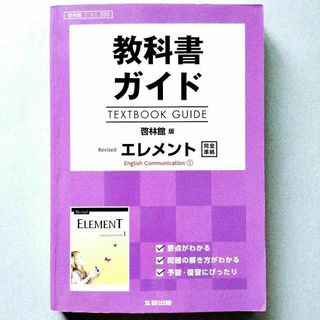 教科書ガイド 啓林館 リバイズドエレメント 1(語学/参考書)