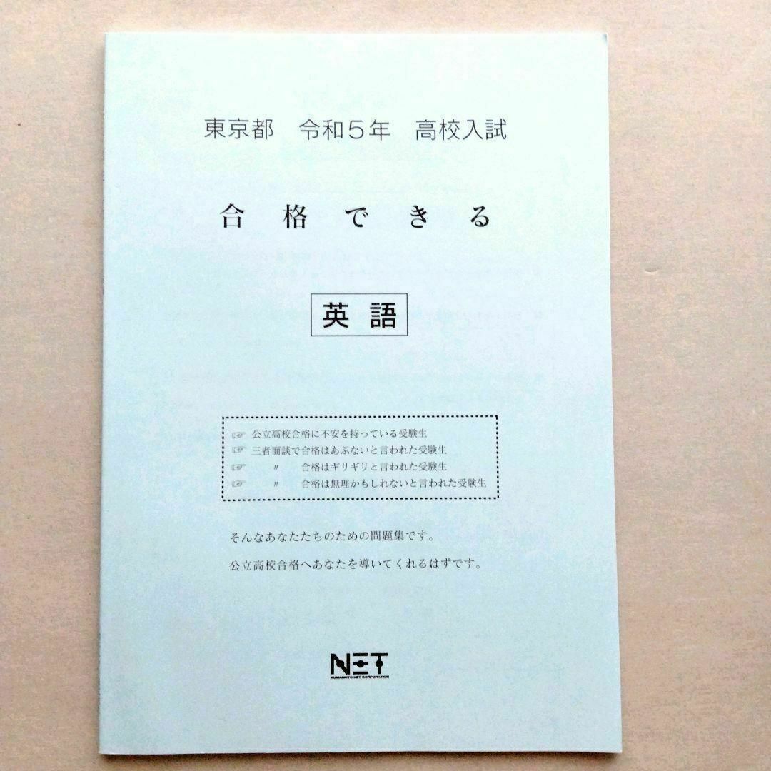 東京都 令和5年 高校入試 合格できる 英語 エンタメ/ホビーの本(語学/参考書)の商品写真