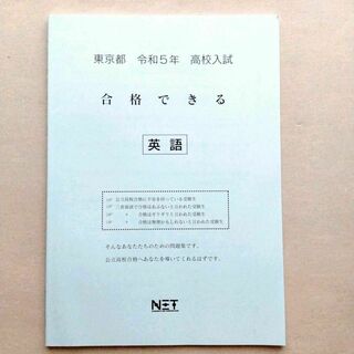 東京都 令和5年 高校入試 合格できる 英語(語学/参考書)