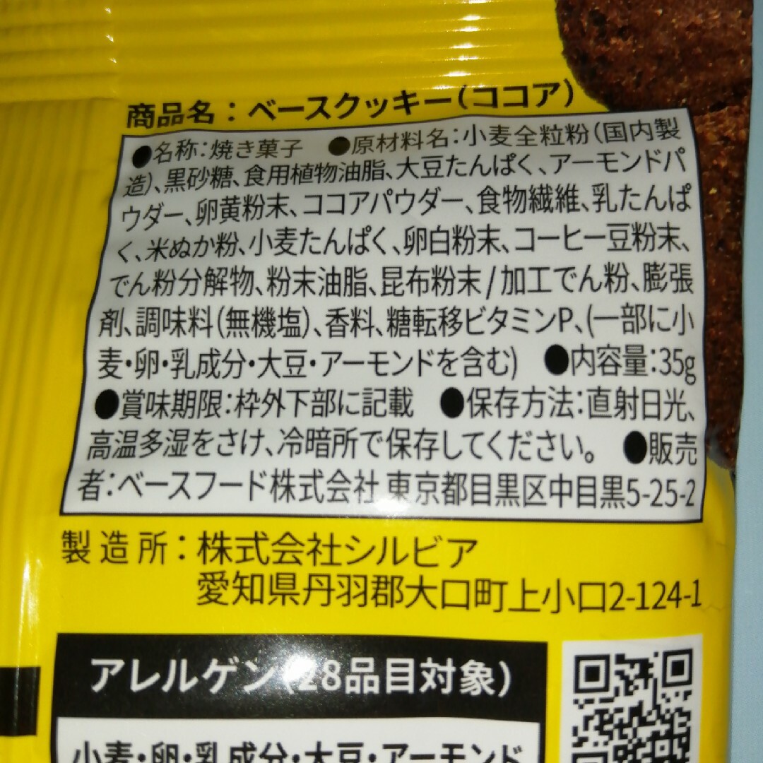ベースクッキー　ココア コスメ/美容のダイエット(ダイエット食品)の商品写真
