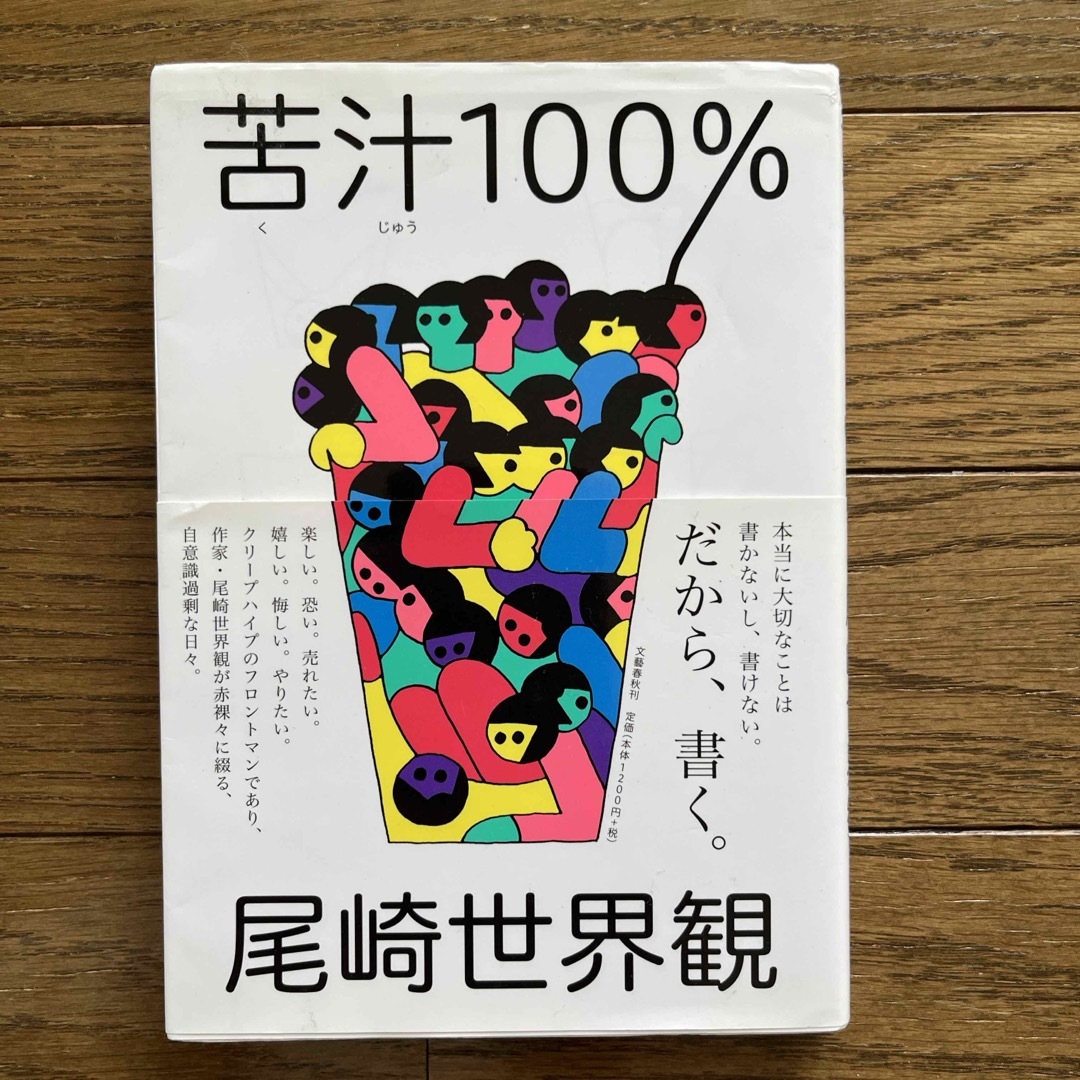 苦汁１００％　尾崎世界観 エンタメ/ホビーの本(文学/小説)の商品写真