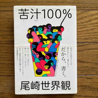 苦汁１００％　尾崎世界観(文学/小説)