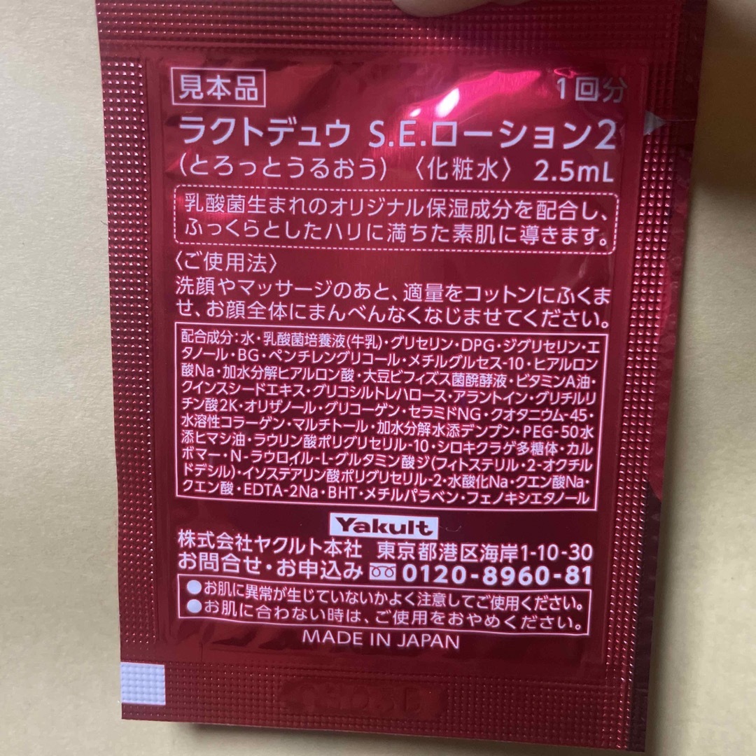 Yakult(ヤクルト)のヤクルト　化粧品　ラクトデュウローション２ 試供品　サンプル コスメ/美容のキット/セット(サンプル/トライアルキット)の商品写真