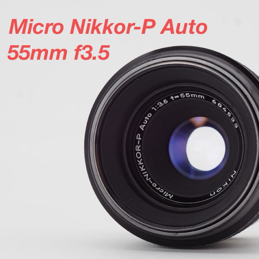 Nikon(ニコン)のNikon ニコン Micro  Nikkor-P Auto 55mm f3.5 スマホ/家電/カメラのカメラ(レンズ(単焦点))の商品写真