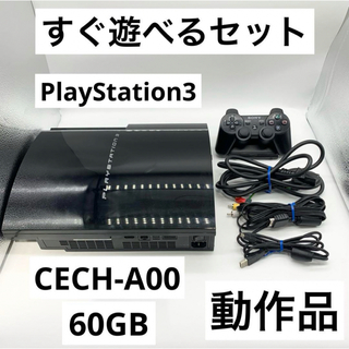 プレイステーション3(PlayStation3)の【すぐ遊べるセット】PS3 60GB 本体 CECH-A00  初期型 動作品(家庭用ゲーム機本体)