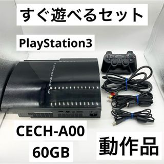 PlayStation3 - 【すぐ遊べるセット】PS3 60GB 本体 CECH-A00  初期型 動作品