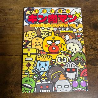 いただき‼︎キン肉マン　かるただよ！ちょう人大しゅうごう‼︎のまき(絵本/児童書)