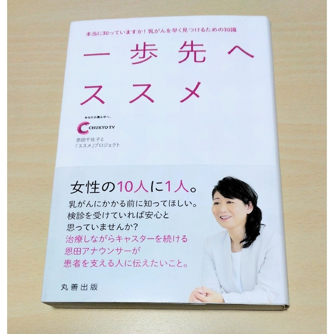 ｢ 一歩先へススメ ｣中京テレビ放送恩田千佐子と「ススメ」プロ　🔘匿名配送 エンタメ/ホビーの本(健康/医学)の商品写真