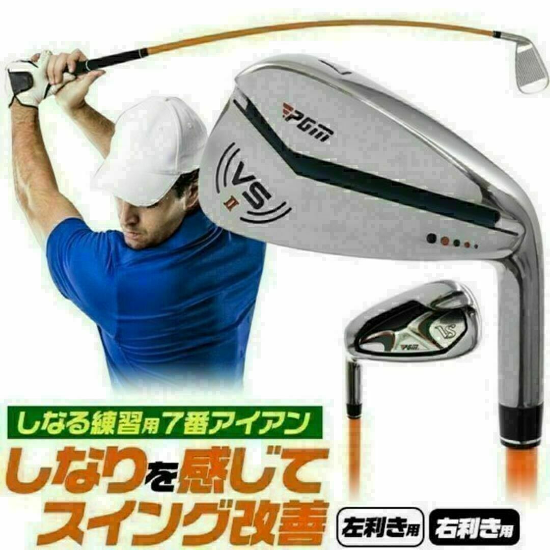 ゴルフ アイアン 練習器具 スイング シャフト 練習 7番アイアン 左利き スポーツ/アウトドアのゴルフ(クラブ)の商品写真