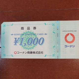コーナン　商品券　1,000円(ショッピング)