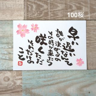 100桜【ポストカード】咲く(キラキラ桜)　詞絵　筆文字メッセージ(アート/写真)