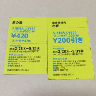東香里湯元 水春 泉の湯 クーポン券 割引券 2枚セット(その他)