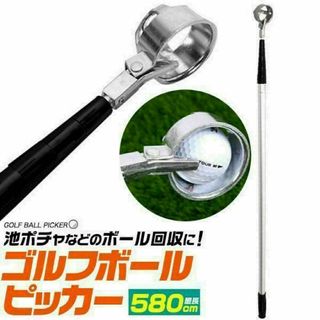 ロングゴルフボールピッカー 池ポチャのボール回収に 軽量 最大で約580cm(その他)