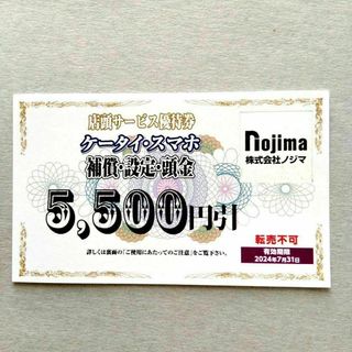 ノジマ ケータイ・スマホ 補償・設定・頭金 5500円引(ショッピング)