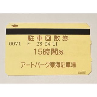 アートパーク東海駐車場の駐車券15時間券　1枚(その他)