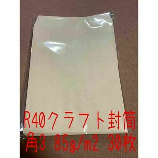 角3 B5サイズ 封筒 30枚 Ｒ40クラフト封筒 85ｇ／ｍ2 ポイント消化(オフィス用品一般)