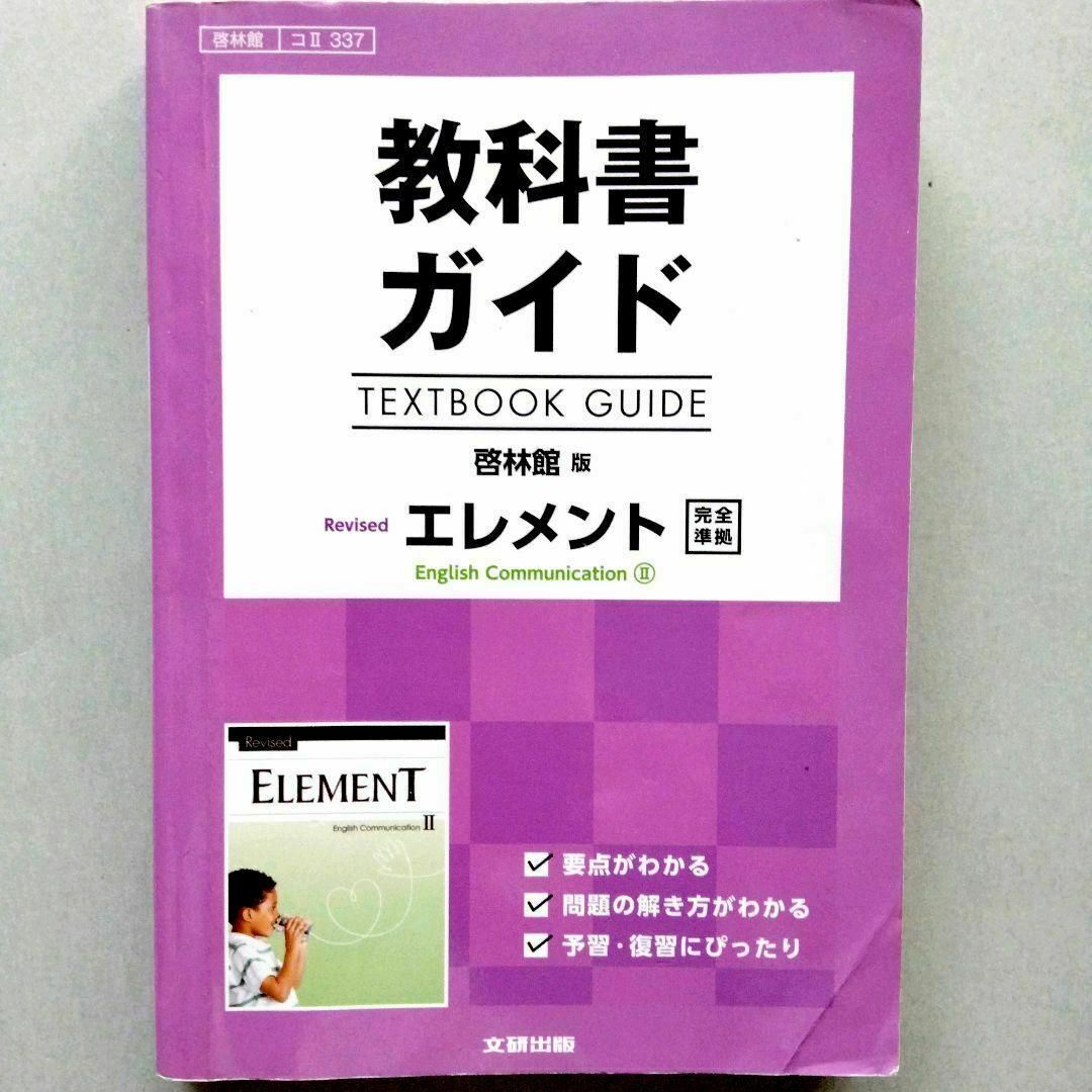 教科書ガイド 啓林館 リバイズドエレメント 2 エンタメ/ホビーの本(語学/参考書)の商品写真