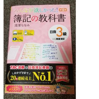 タックシュッパン(TAC出版)のみんなが欲しかった！簿記の教科書日商３級商業簿記(資格/検定)