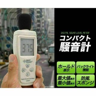 コンパクトデジタル騒音計！防風スポンジ付属 測定範囲 30～130dBA(その他)