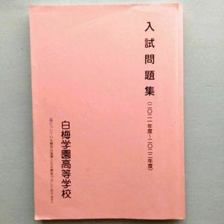 白梅学園 入試問題集 2021年度～2022年度(語学/参考書)