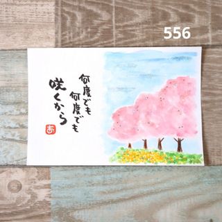 556【ポストカード】何度でも　詞絵　筆文字メッセージ(アート/写真)