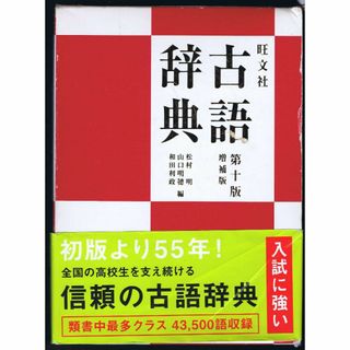 オウブンシャ(旺文社)の旺文社　古語辞典　古本　匿名配送料込み(語学/参考書)