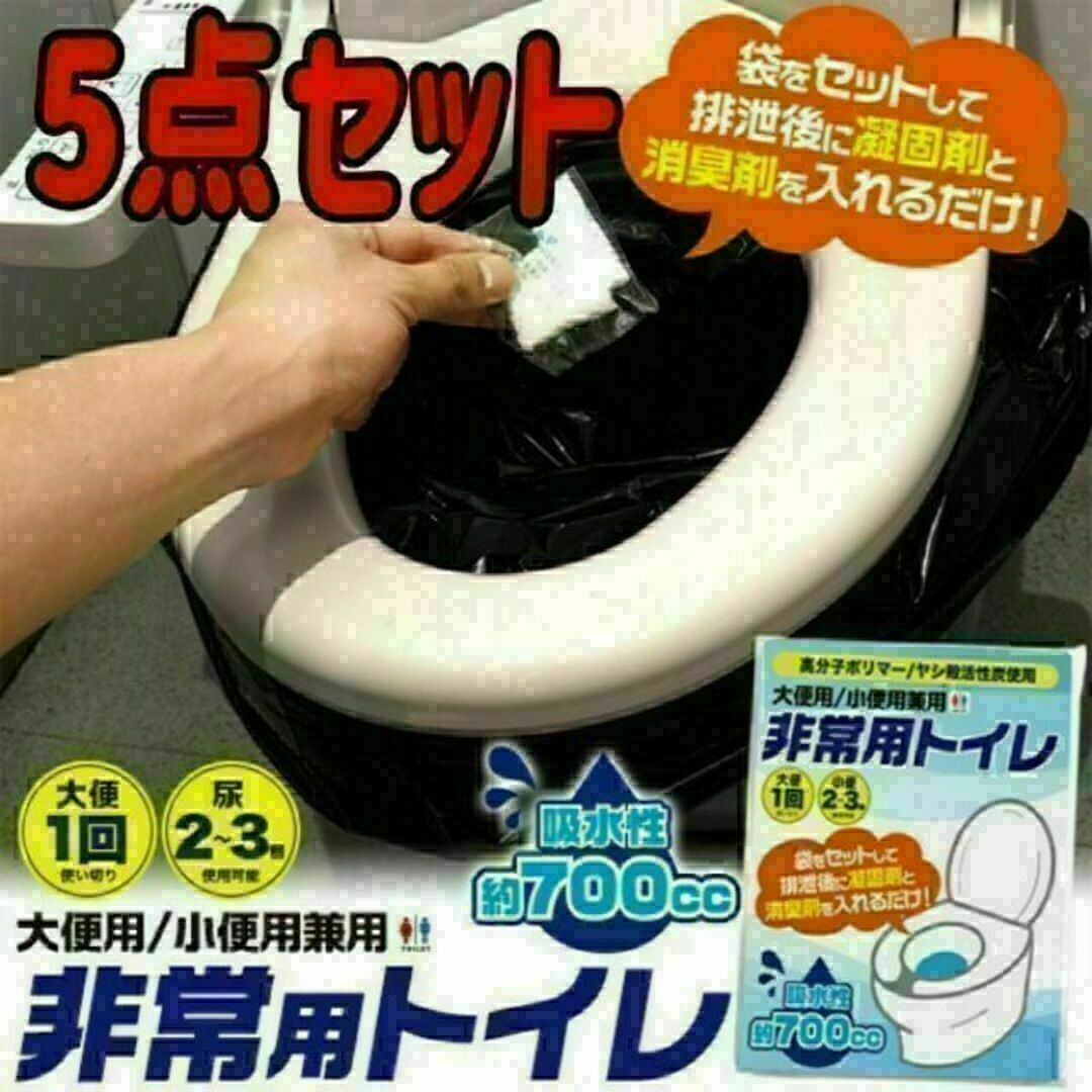 非常用簡易トイレ　防災用品 災害用品　キャンプ アウトドア　5点セット エンタメ/ホビーのミリタリー(その他)の商品写真