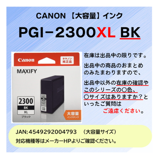 キヤノン(Canon)のCANON　PGI-2300XL BKﾌﾞﾗｯｸ【大容量】25.09迄 純正品(オフィス用品一般)