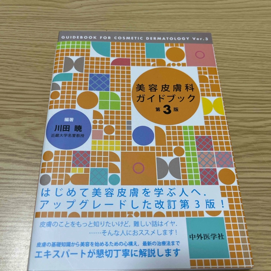 きい様専用　美容皮膚科ガイドブック　第3版 エンタメ/ホビーの本(健康/医学)の商品写真