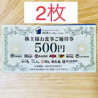 物語コーポレーション　株主優待券　2枚　1000円分　焼肉きんぐ　丸源ラーメン(レストラン/食事券)