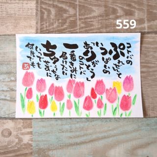 559【ポストカード】チューリップ　詞絵　筆文字アート(アート/写真)