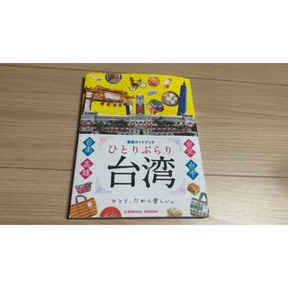 台湾 ひとりぶらり台湾 台北 台中 高雄 旅行ガイドブック 海外旅行 雑誌(地図/旅行ガイド)