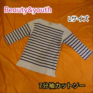 ビューティアンドユースユナイテッドアローズ(BEAUTY&YOUTH UNITED ARROWS)の【古着並品】Beauty＆youth 7分袖カットソー ボーダー Lサイズ(Tシャツ/カットソー(七分/長袖))