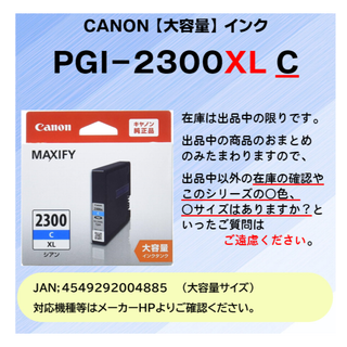 キヤノン(Canon)のCANON　PGI-2300XL Cｼｱﾝ【大容量】25.09迄 純正品(オフィス用品一般)